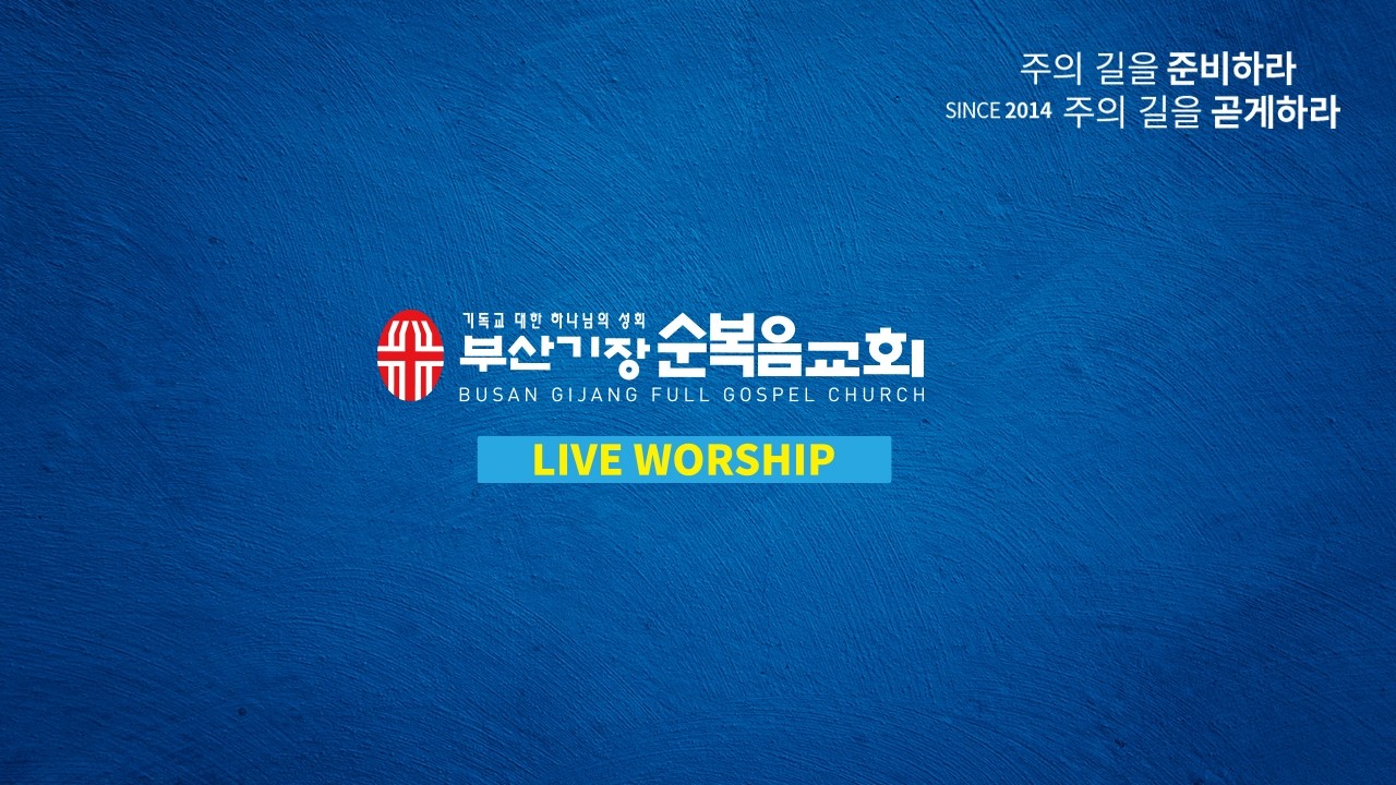 기장순복음 학생 청년 어울림 찬양/  2026.2.22./ 부산순복음 기장교회(일광교회)