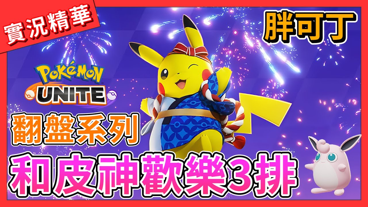 【寶可夢大集結】和皮神本人歡樂3排！胖可丁排位賽混分日常！逆風翻盤系列【呂砲】