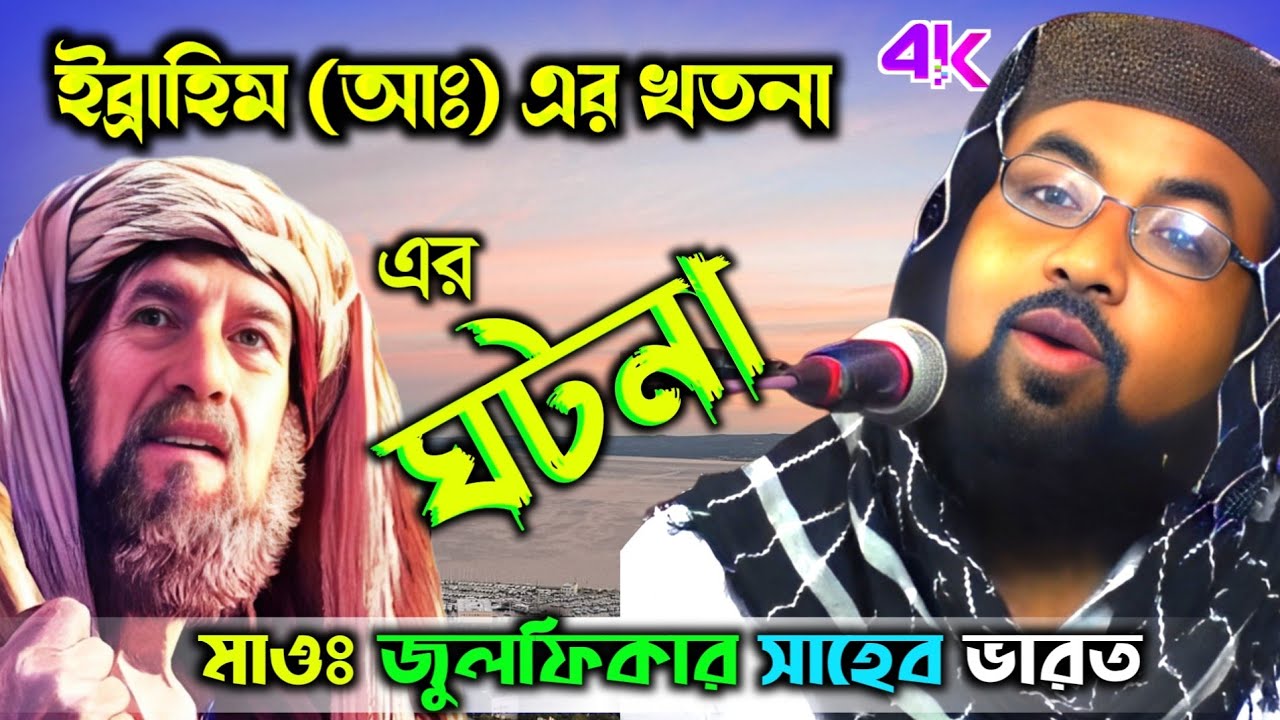 হযরত ইব্রাহিম (আঃ) এর খতনা ┇ নতুন ওয়াজ বক্তা মাওঃ জুলফিকার সাহেব┇Maulana Zulfikar Saheb 📱9093790144