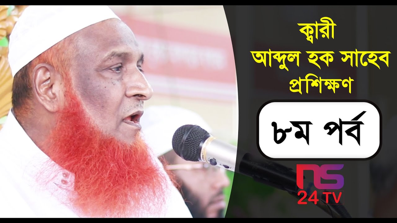Qari Abdul Hqoue Saheb Proshikkhon 8th Part | ক্বারী আব্দুল হক সাহেব হুফ্ফাজ প্রশিক্ষণ ৮ম পর্ব