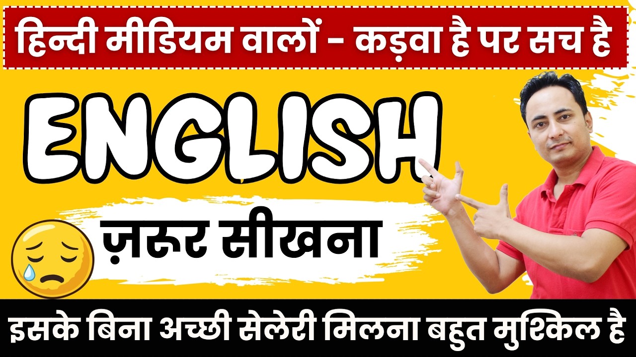 एक बार इंग्लिश सीखना ज़रूर - Spoken English is Very Easy but with Regular Practice