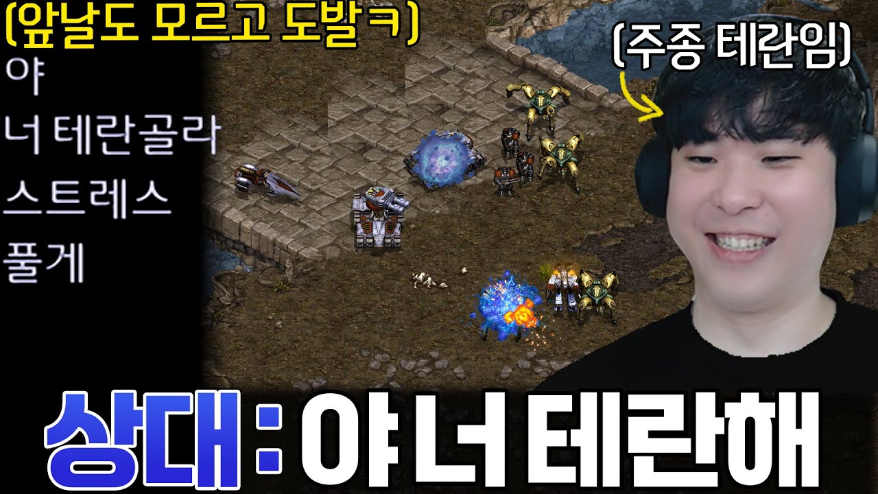 알파고의 주종이 테란인 줄도 모르고 겁도 없이 스트레스 푼다며 테란 골라보라는 상대ㅋㅋ