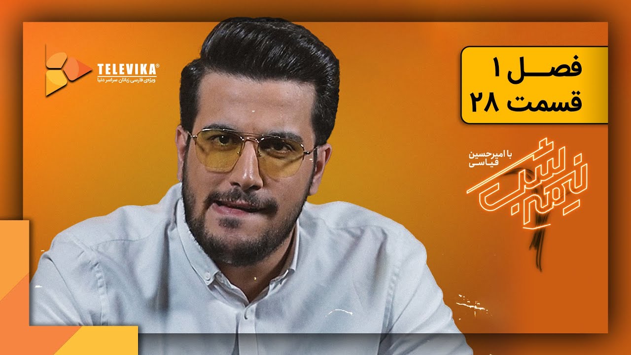 سریال نیمه شب - فصل 1 - قسمت 28 | Nime Shab Series - Season 1 - Episode 28