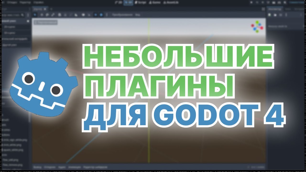 9 НЕВЕРОЯТНЫХ плагинов для Godot, которые изменят вашу разработку игр