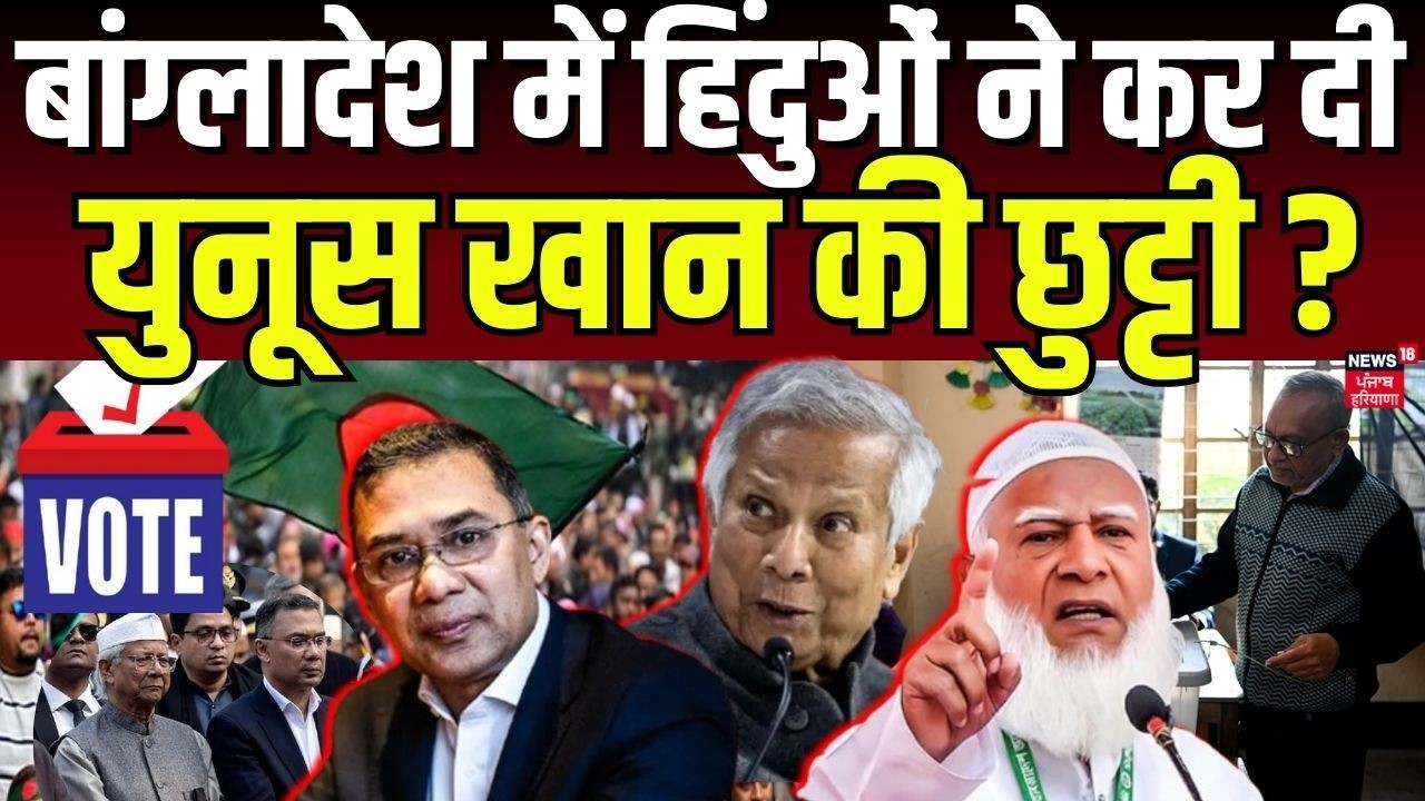 Bangladesh Election Survey : बांग्लादेश में हिंदुओं ने कर दी युनूस खान की छुट्टी ? | Yunus Khan