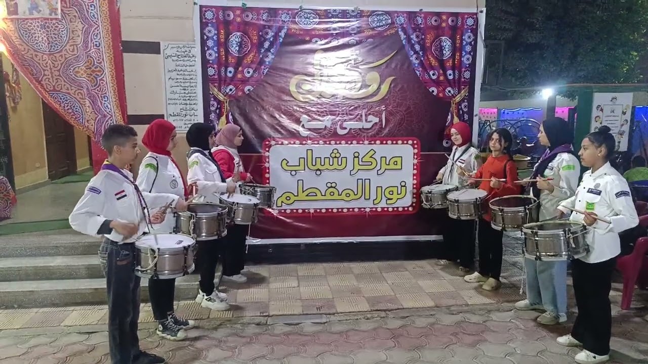 مارش طبل فريحى لفرقة نور المقطم الموسيقية التابعة لمركز شباب نور المقطم بمحافظة القاهرة
