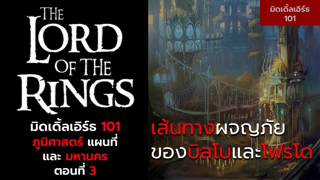 มิดเดิ้ลเอิร์ธ 101 :  ภูมิศาสตร์ แผนที่และมหานคร ตอนที่ 3
