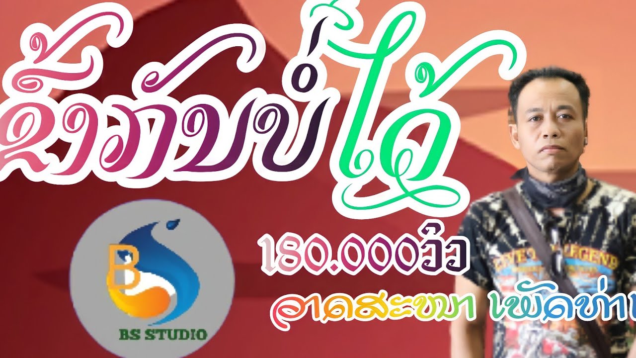 ເຂົ້າກັນບໍ່ໄດ້ เข้ากันบ่อได้.ວາດສະໜາ ເພັດທ່າແຄ.Bs ຈັດສັນເພງ