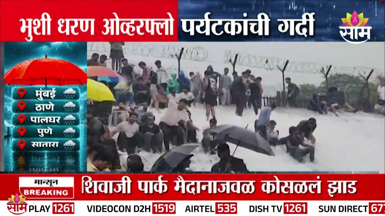 लोणावळ्यातील भुशी धरणावर पर्यटकांची तुफान गर्दी! | Lonavala Bhushi Dam News