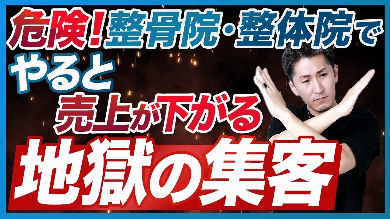 【整骨院 集客】整体院整骨院「地獄の集客！」やればやるほど売上が下がる危険な集客方法！