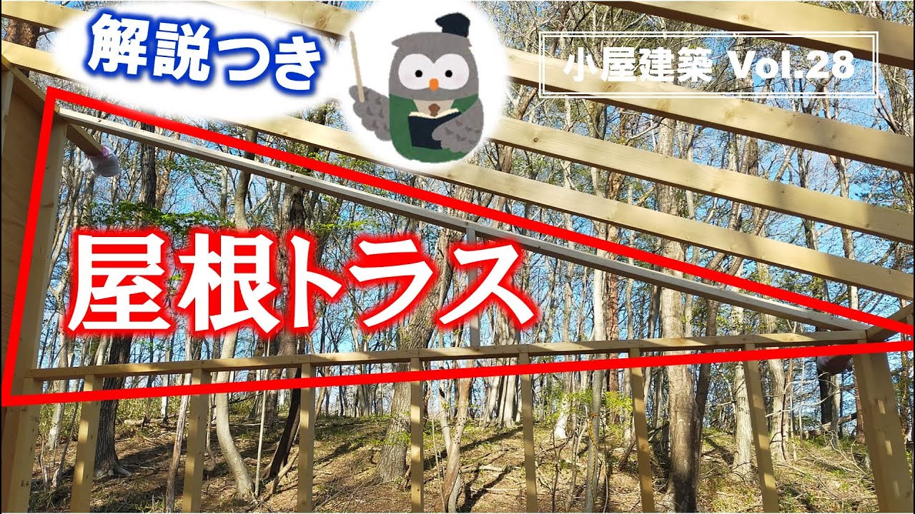 【屋根の解説付き】小屋の屋根のトラス施工！