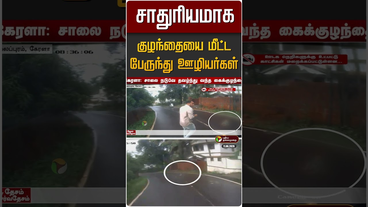 சாதுரியமாக குழந்தையை மீட்ட பேருந்து ஊழியர்கள் | Kerala