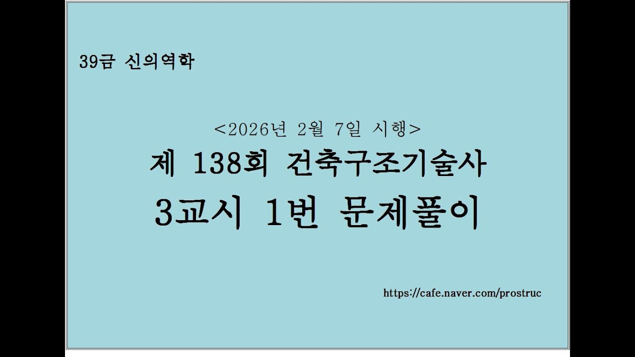 [건축 138-3-1] 138회 건축구조기술사 3교시 1번 기출문제 풀이 [건축 구조기술사]