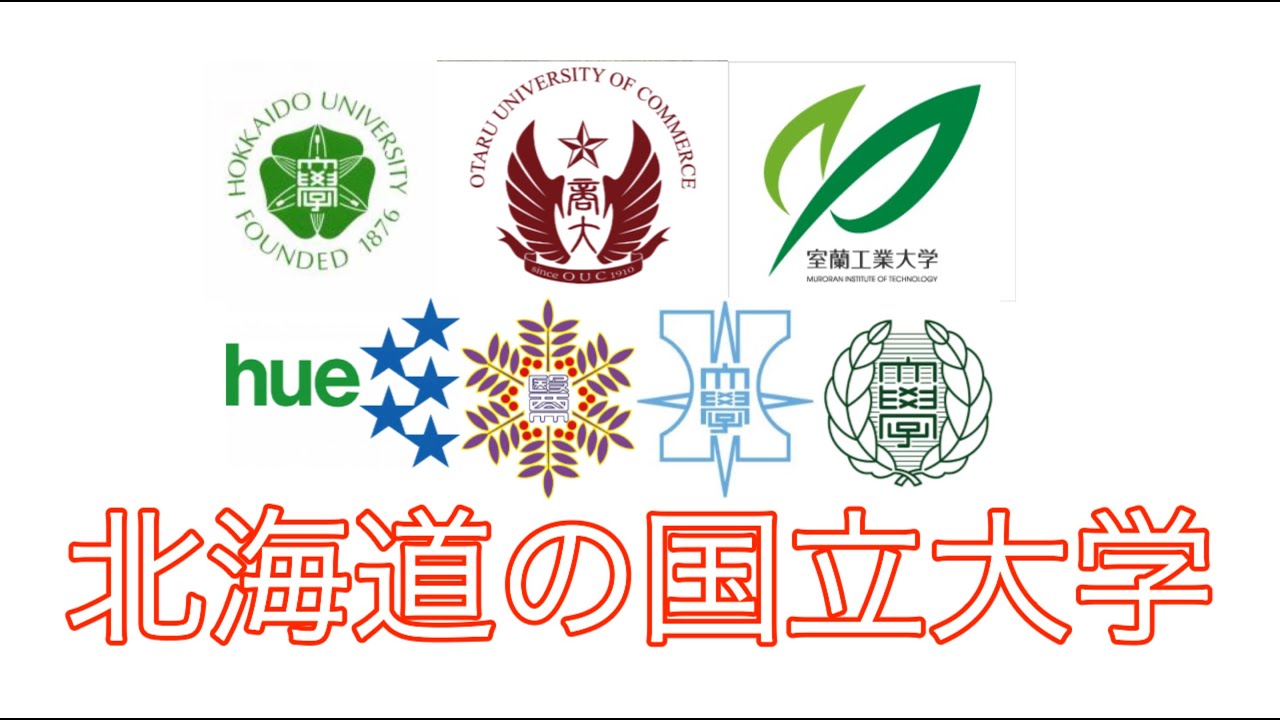 北海道の国立大学7選