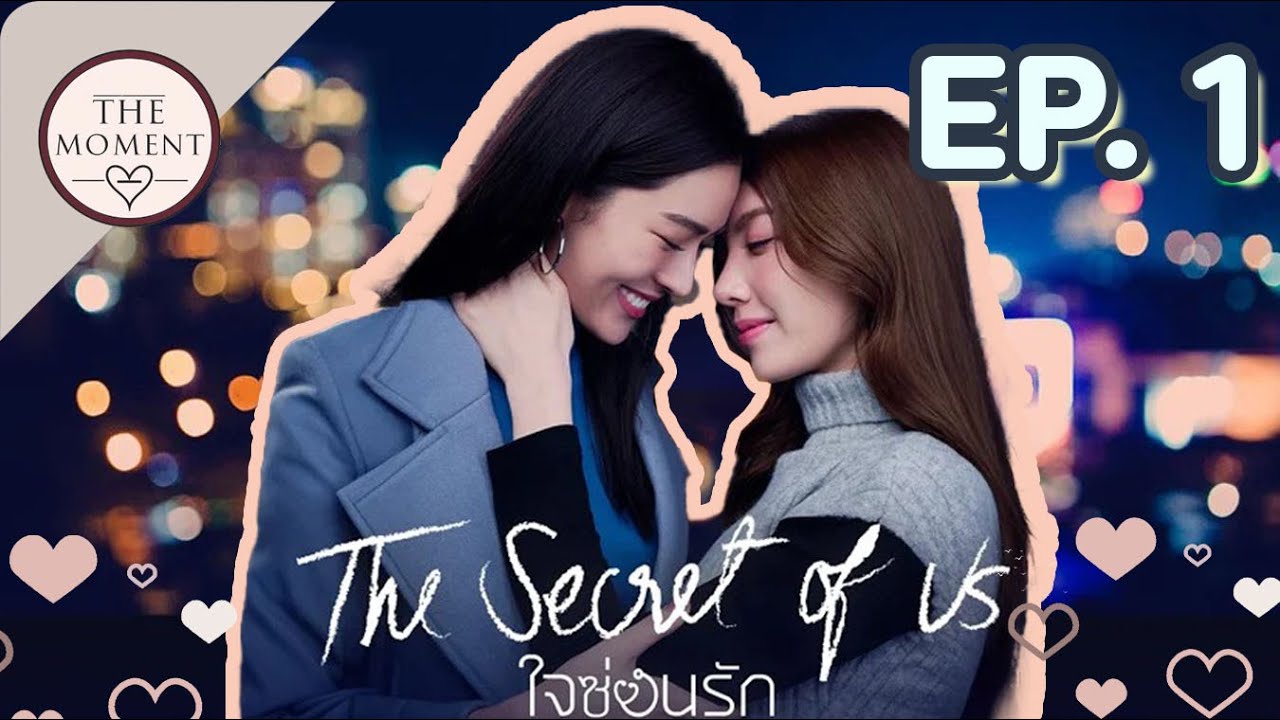 จุดเริ่มต้นของหลิงออมและใจซ่อนรัก The Secret of Us | The Moment [LingOrm] EP.1