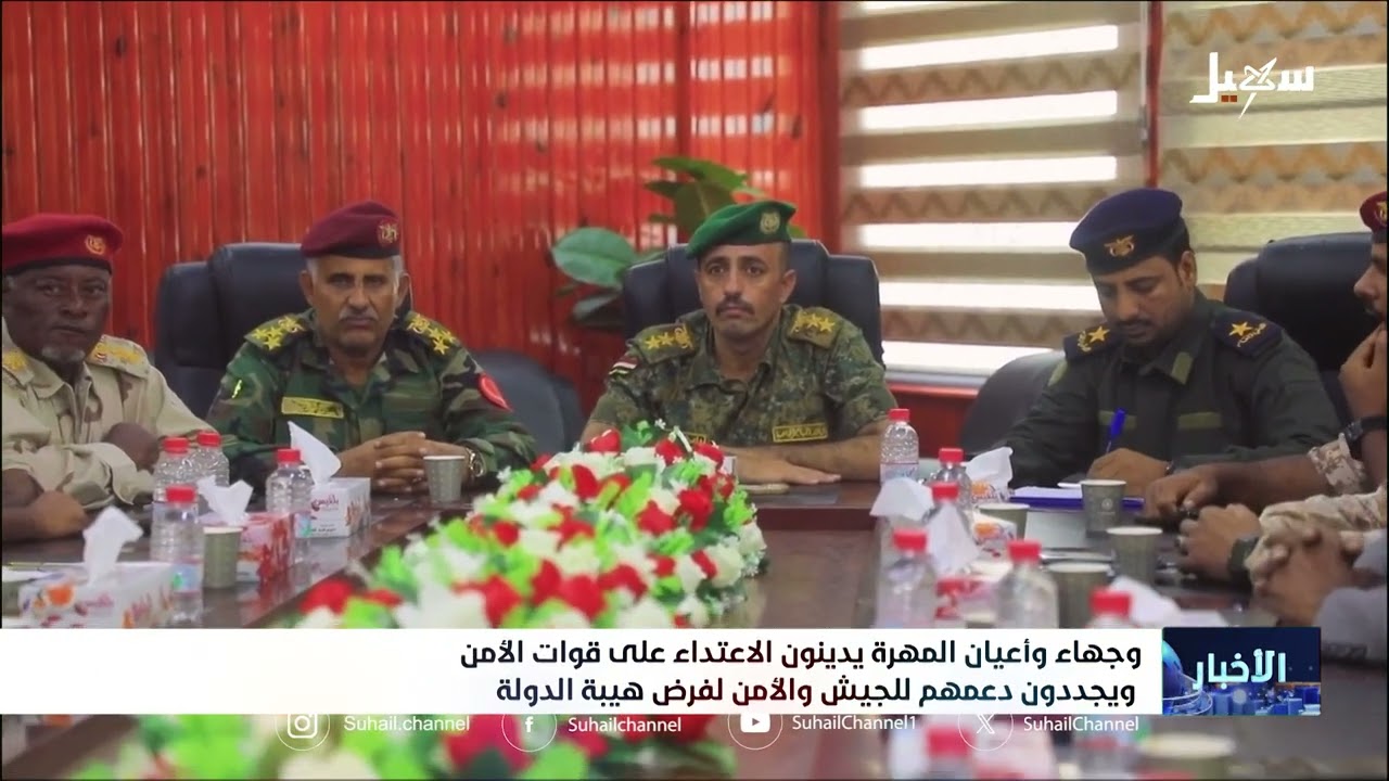 وجهاء وأعيان المهرة يدينون الاعتداء على قوات الأمن ويجددون دعمهم للجيش والأمن لفرض هيبة الدولة