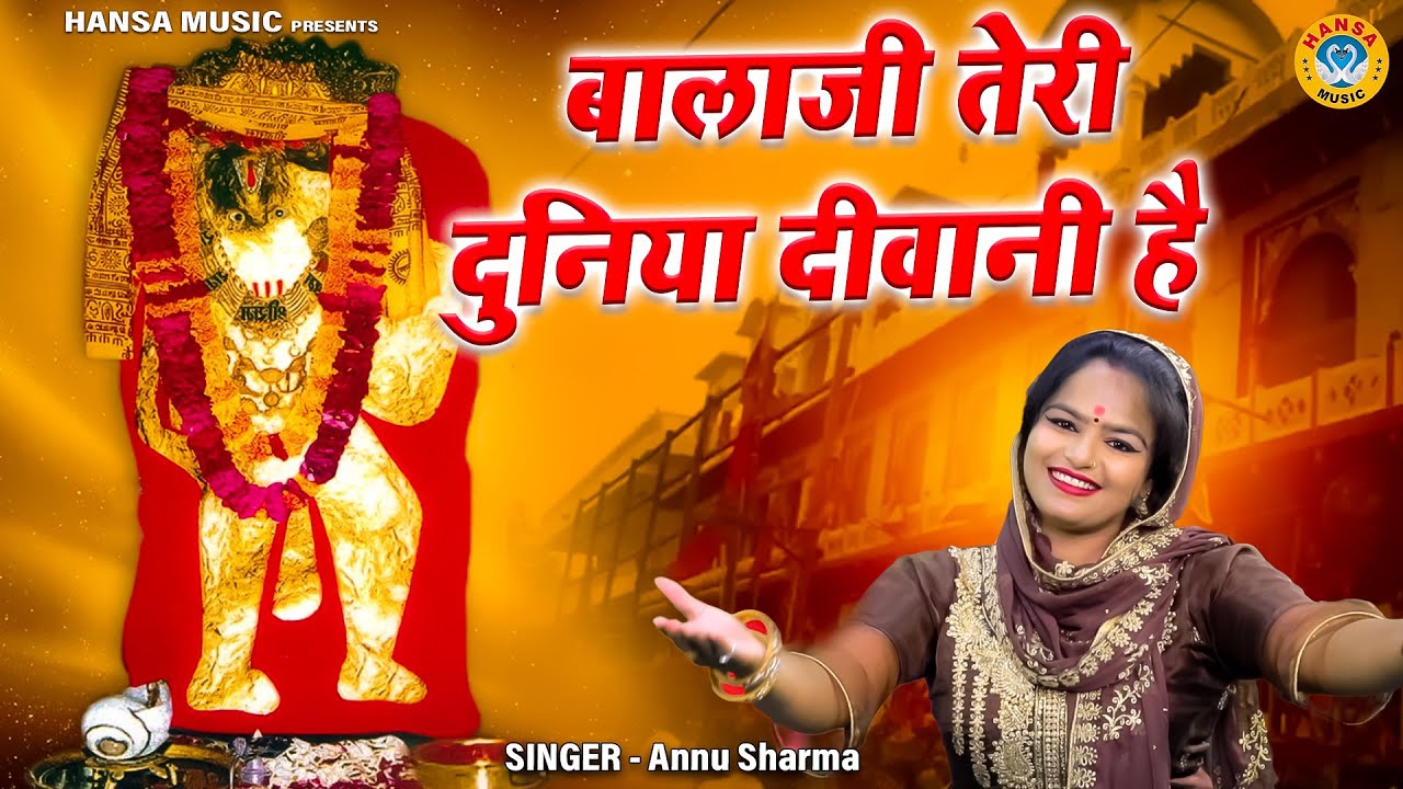 बालाजी महाराज भजन - बालाजी तेरी दुनिया दीवानी है - Annu Sharma Bhajan 2022 HD Video