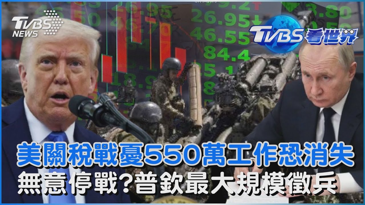 川普關稅炸彈來了!  專家憂最慘美國550萬工作恐消失 無意停戰？普欽春季徵兵16萬人 2011年以來最大規模 ｜TVBS看世界PODCAST