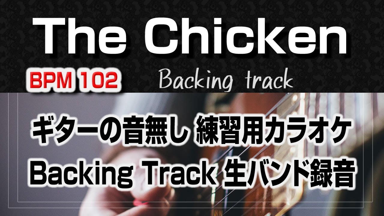 The Chicken ギター抜きバージョン   Backing track【With Score】  譜面付き 生バンド録音 Jazz Standard BPM102