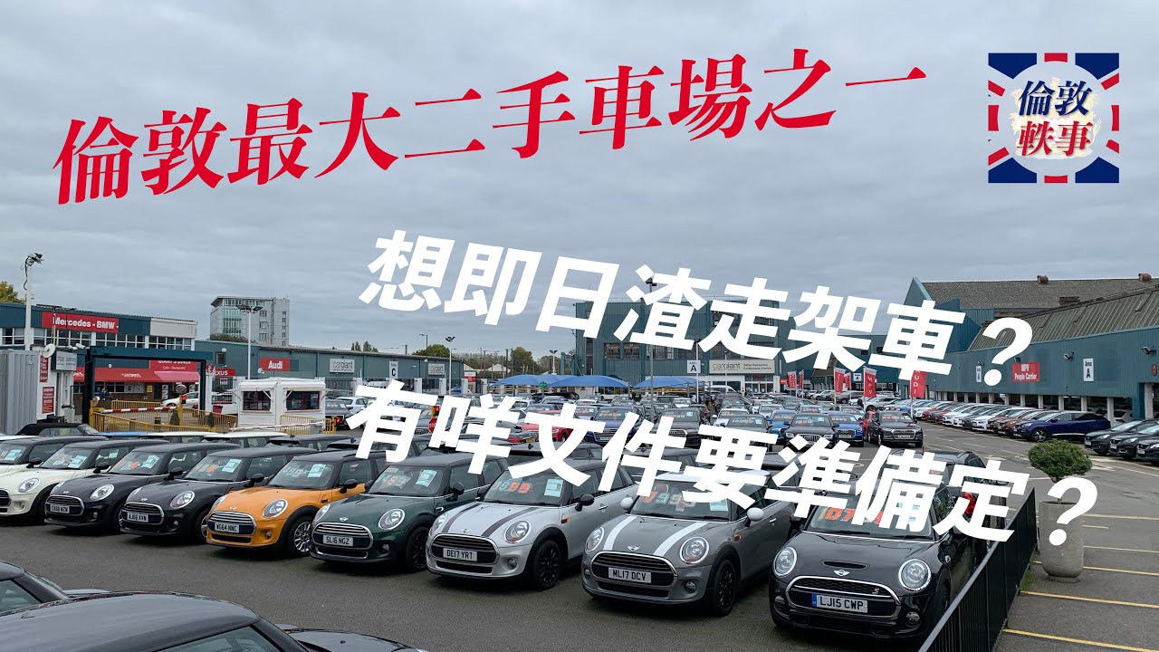 倫敦軼事 － 去倫敦最大二手車場買車