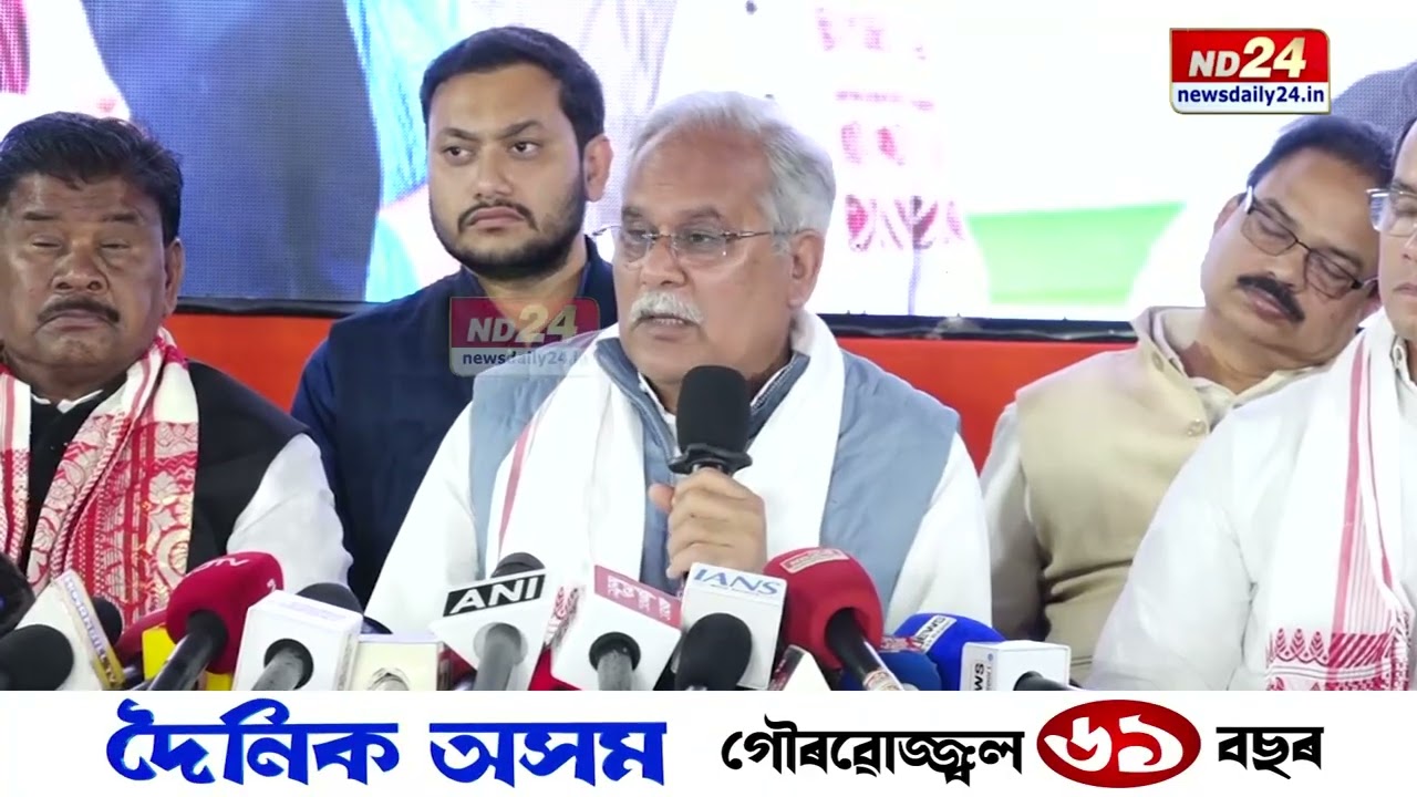২০২৬ বিধানসভা নিৰ্বাচনৰ বাবে AICC দ্বাৰা নিযুক্ত জ্যেষ্ঠ পৰ্যবেক্ষক ভূপেশ বাঘেলৰ গুৱাহাটীত সংবাদমেল