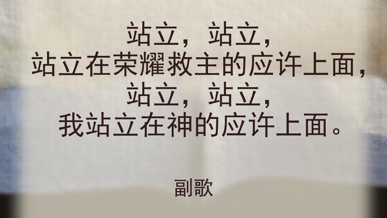 选本诗歌 第574首 站立在基督信实应许上面