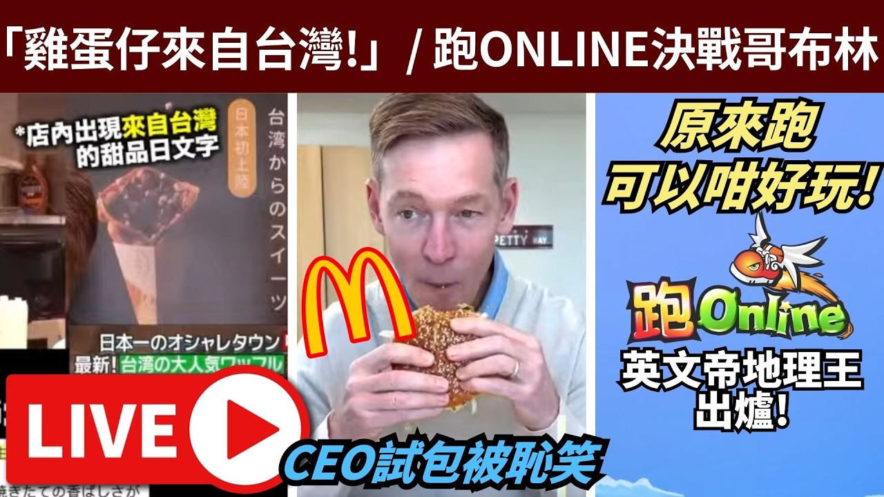 台灣鋪: 雞蛋仔來自台灣! M記CEO試包被恥笑, CEO集體抽水! 今晚跑ONLINE決戰哥布林們!!• ig: jimpae.hk • 5/3/2026