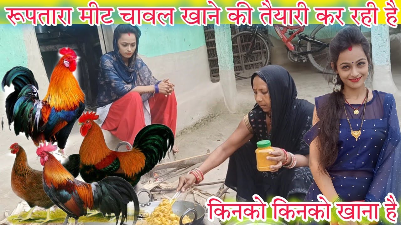 आज मां बना रही है मीट चावल | Rooptara watching how meat is made 🐔 love couple vlogs ❣️ ruptara vlogs
