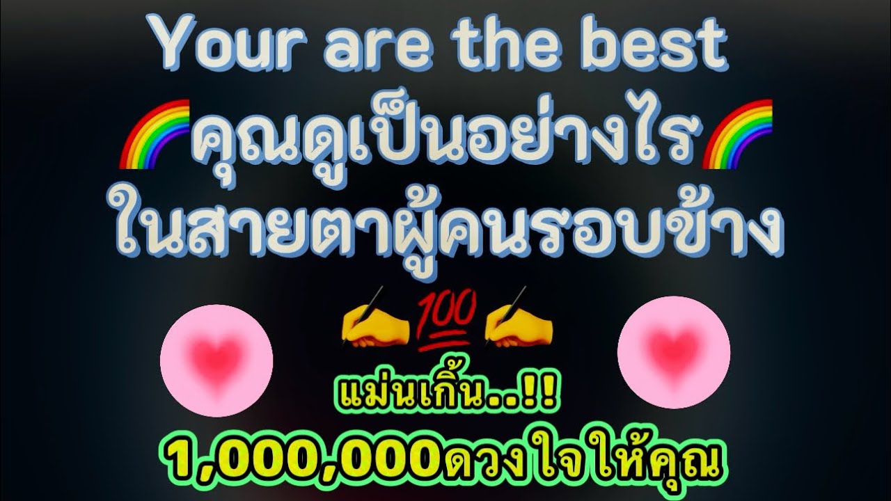 💯10/10💯คุณดูเป็นอย่างไร✍️🕹️ในสายตาผู้คนรอบข้าง🌈☎️