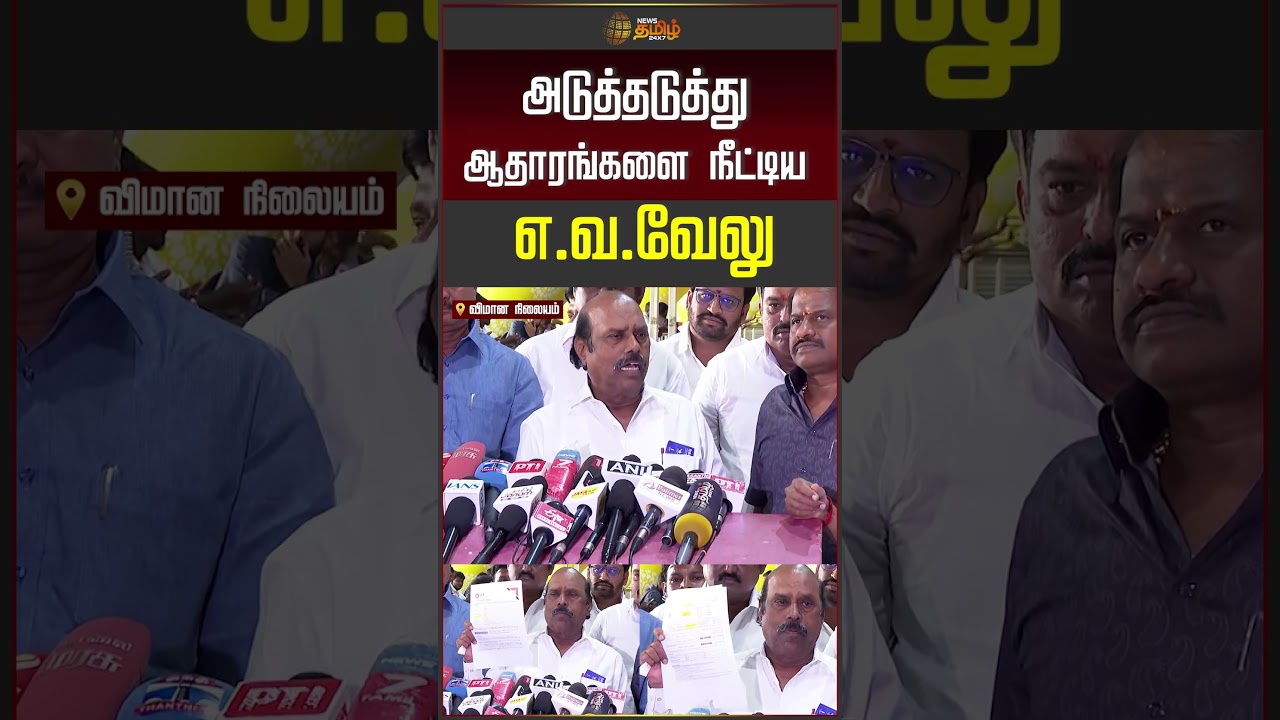 E.V. Velu pressmeet | அடுத்தடுத்து ஆதாரங்களை நீட்டிய எ.வ.வேலு