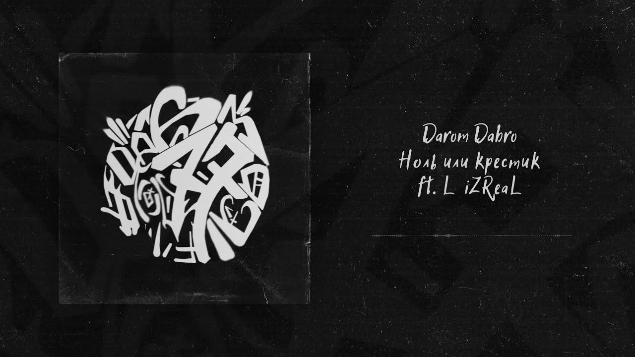 Darom Dabro & L iZReal - Ноль или Крестик (Official Audio)