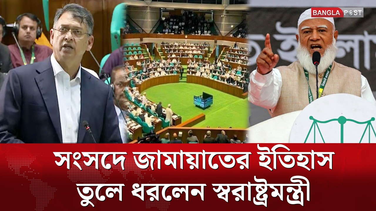 সংসদে জামায়াতের ইতিহাস নিয়ে স্বরাষ্ট্রমন্ত্রীর আলোচনা | Jamaate Islami History | Bangla Post