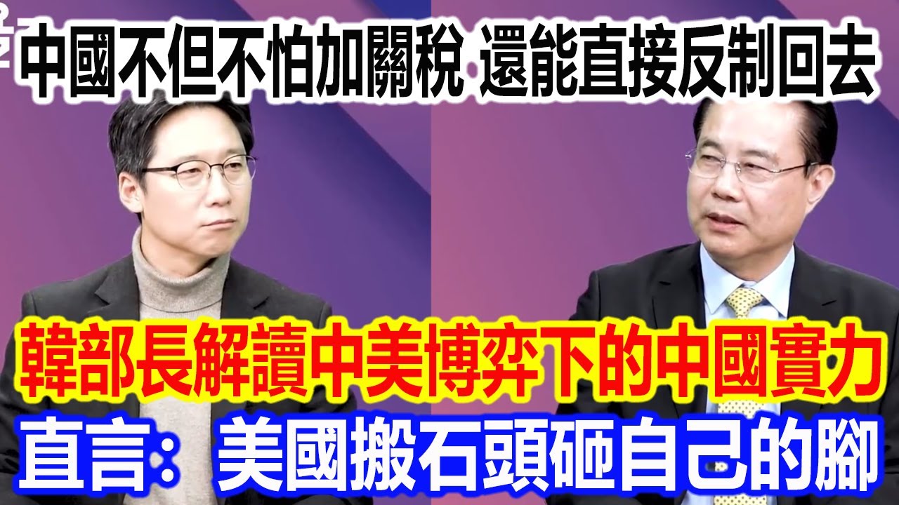 中國不但不怕加關稅，還能直接反制回去，韓國部長解讀中美博弈下的中國實力，直言：美國搬石頭砸自己的腳