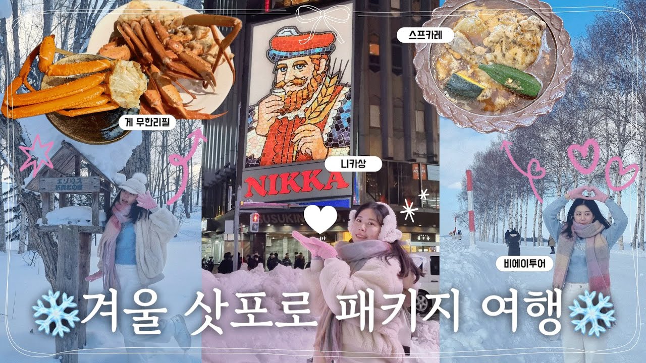 vlog | 🇯🇵 ep.2 삿포로 여행의 이유💗 (비에이 투어•게 무한리필•스프카레•니카상) | 패키지 여행