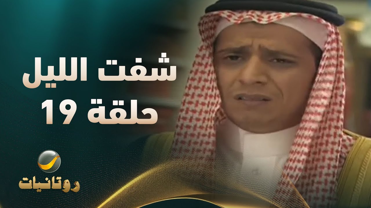 مسلسل شفت الليل - الحلقة 19