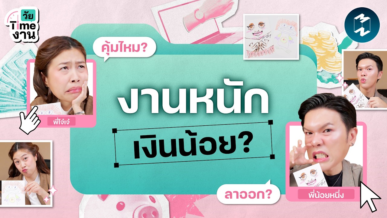 นี่เงินเดือนหรือเงินทอน! &lsquo;ได้เงินเดือนน้อย&rsquo; เปลี่ยนงานเลยดีไหม? | วัย Time งาน EP.4