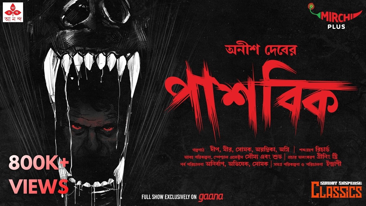 Sunday Suspense | Pashobik | Anish Deb | Mirchi Bangla Audio Story