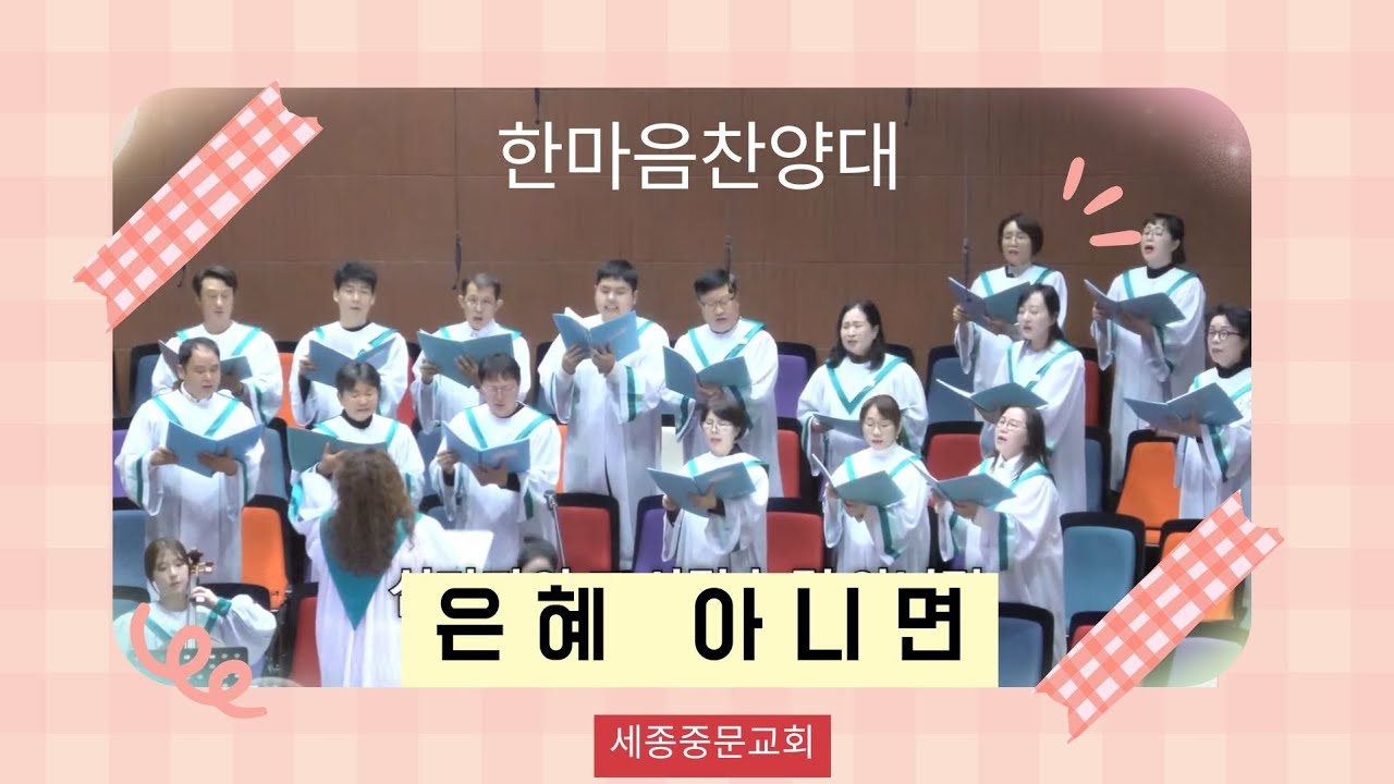 [세종중문교회]주일2부예배 한마음찬양대/은혜아니면/2025년 12월 28일