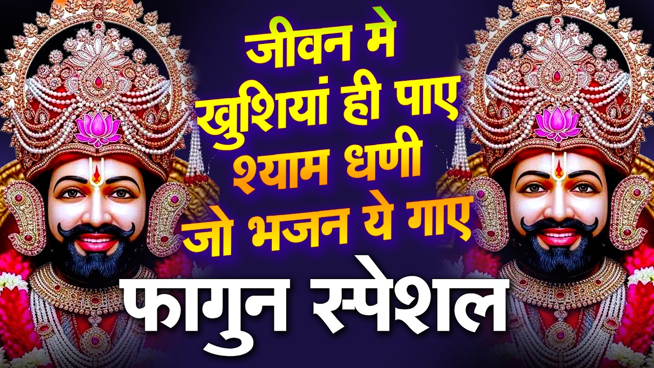 घर में चलाकर रखो ये खाटू श्याम भजन फिर देखो चमत्कार || Shyam Bhajan | Shyam ji #newshyambhajan
