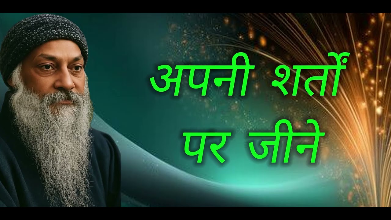 अपनी शर्तों पर जीने अगर तुम्हारा जीवन दूसरे की मर्जी से जी है तो फिर तुम जीवन में क्या ही हो