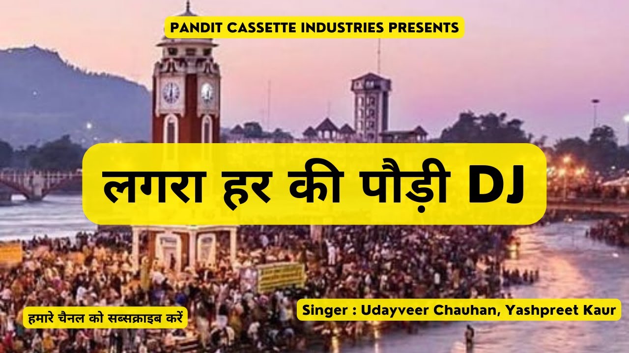 लगरा हर की पौड़ी DJ | Lagra Har Ki Pauri DJ | Shiv Ji Song | Shivji Bhajans | Bhole Baba Ke Bhajan |