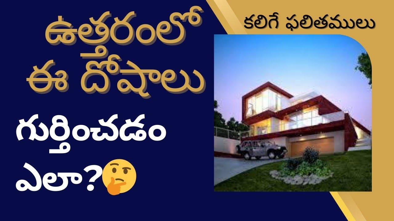 ఉత్తర దిశ దోషములు ఫలితములు | north vastu at home or flat