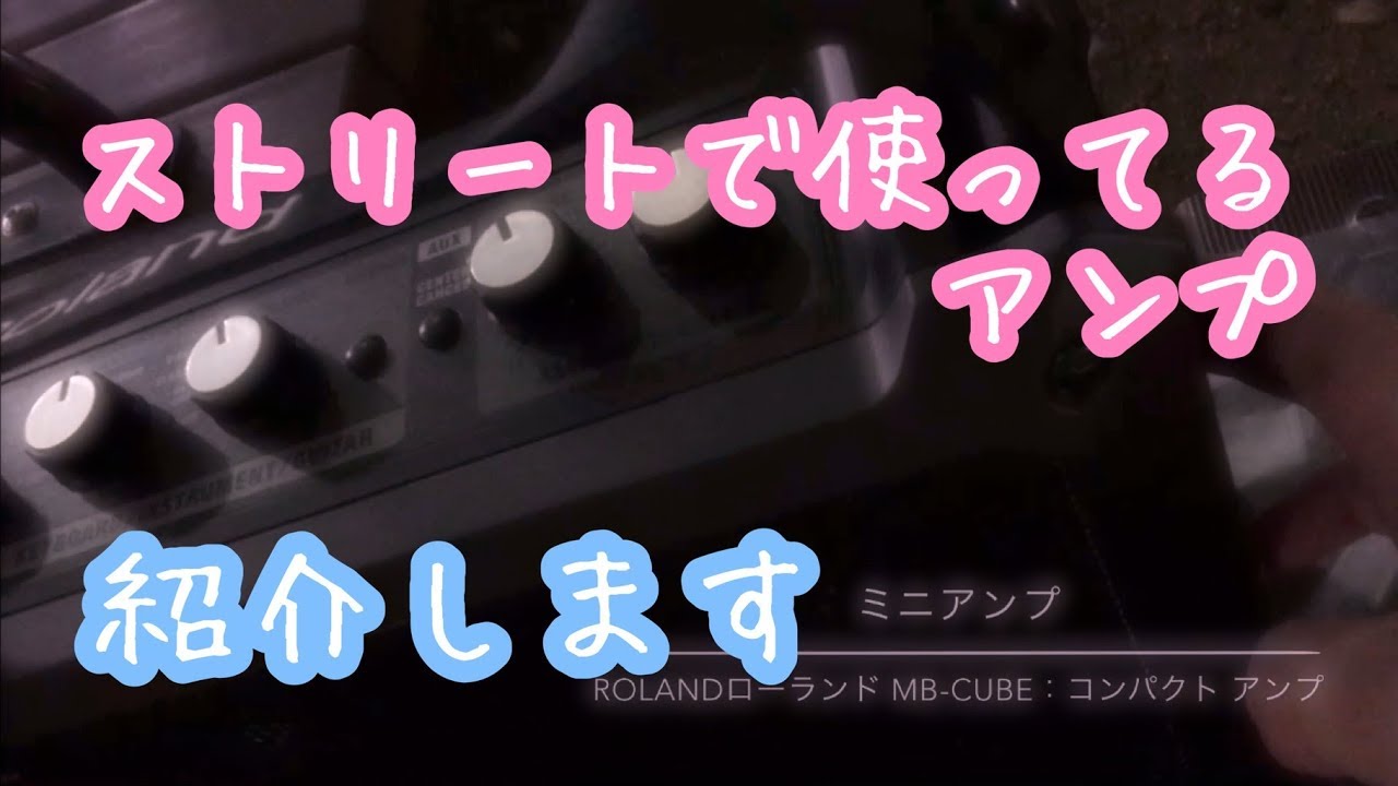 ストリートで使ってるアンプを紹介します。Roland MOBILE CUBE。ウクレレとマイク用。