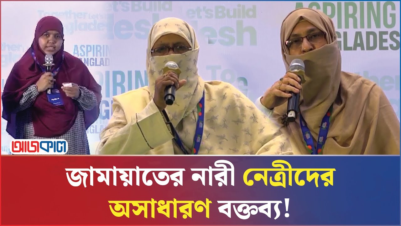 জামায়াতের নারী নেত্রীদের অসাধারণ বক্তব্য! | Ajkal News