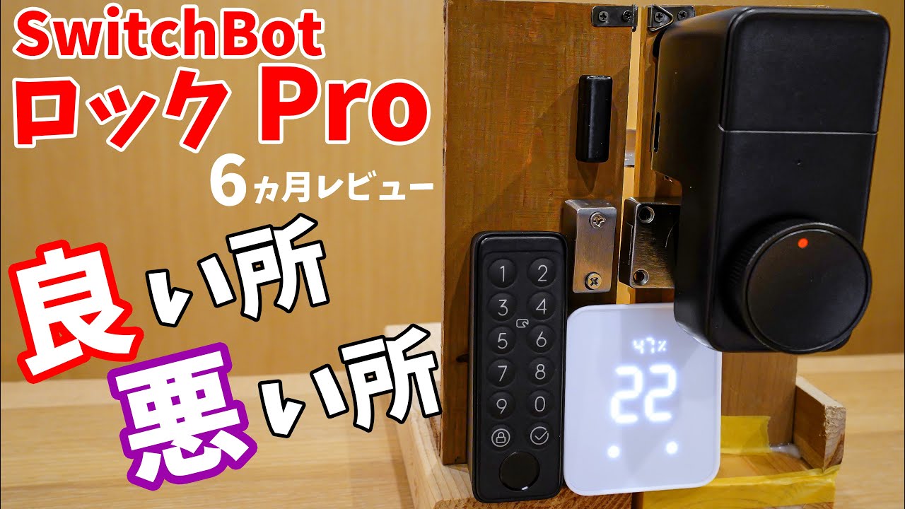 【使ってから6カ月】SwitchBot ロック Proの良い所と悪い所