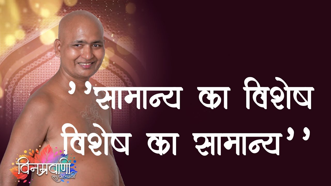 #मुनिश्रीविनम्रसागरजी 