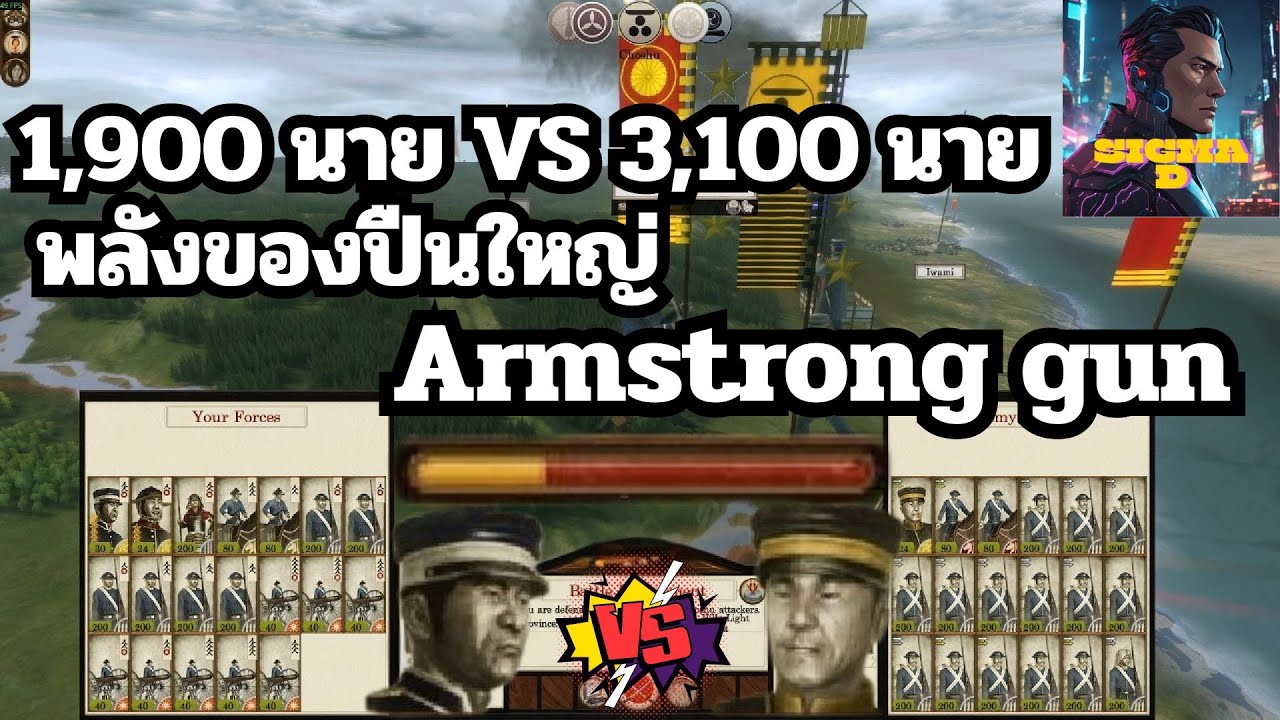 [ Shogun2 Total war Fall of the samurai] พลังอำนาจของ ARMSTRONG GUN EP.2 #totalwar  #shogun2totalwar