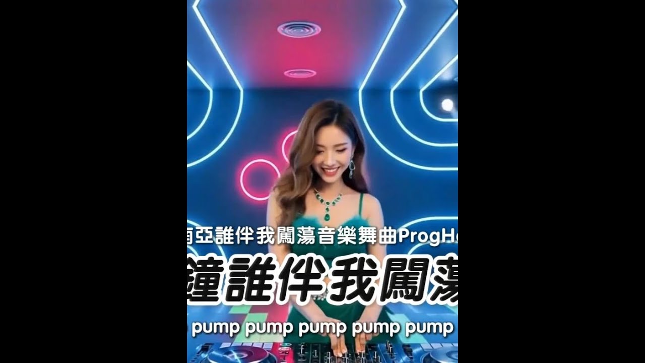 53分钟谁伴我闯荡串烧 🔥2026东南亚谁伴我闯荡音乐舞曲ProgHouse串烧🔥#dj#女团#舞美视觉 7585603900703608114