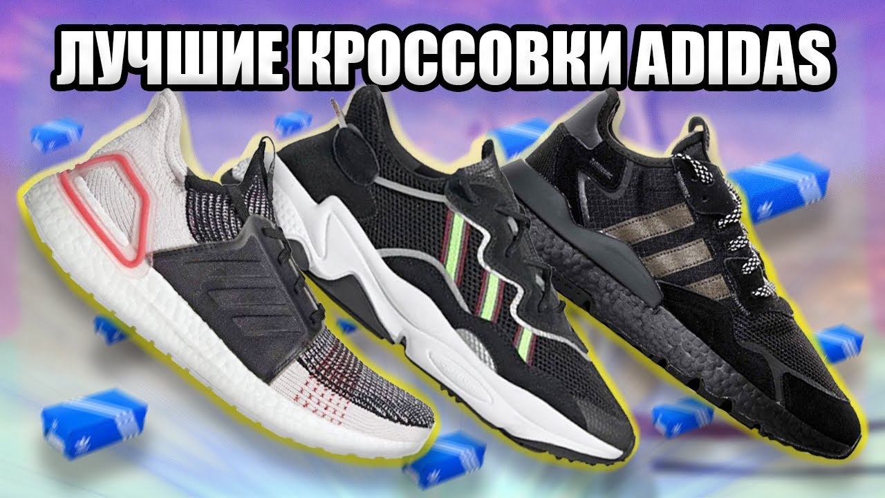 ТОП 5 ЛУЧШИХ КРОССОВОК ADIDAS /// ЛУЧШИЕ КРОССОВКИ НА ЛЕТО 2020 / ЛУЧШИЕ МОДЕЛИ ADIDAS / YEEZYMOV