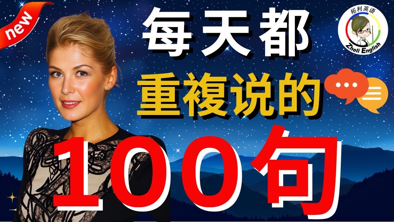 【邊睡邊聽】生活英語口語100句，学会终身受用！#英语听力#英语口语#柘利英语#2024